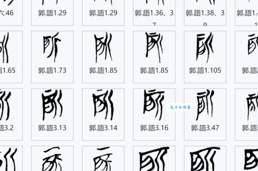“所”字怎么写？它的部首和笔顺一起学！