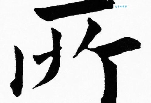 “所”字怎么写？它的部首和笔顺一起学！