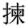 拣的部首是什么？详解字的读音、含义及笔画构成！