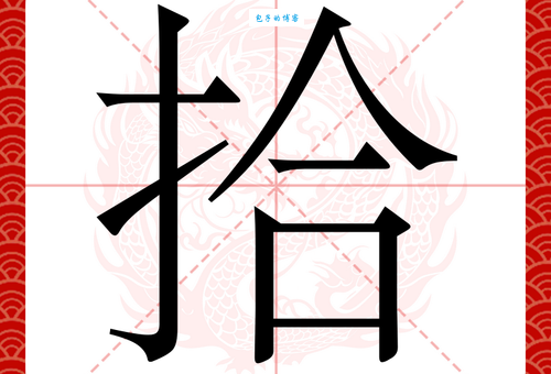拣的部首是什么？详解字的读音、含义及笔画构成！
