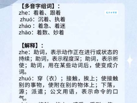 还在头疼“着”的多音字？这篇组词攻略快收藏！