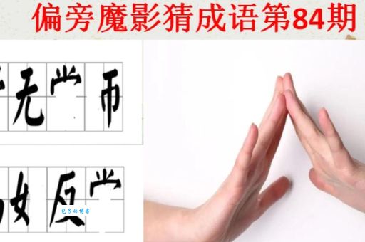 想知道吞的部首？这篇文章告诉你答案，涨知识！