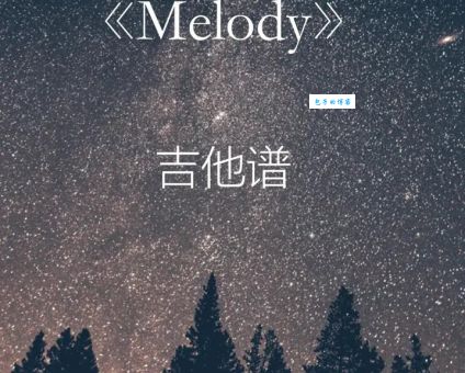 想知道melody是什么意思中文？这篇文章给你答案！