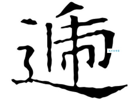 递字怎么写？这个字的部首和笔画顺序详解！