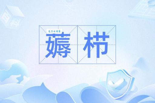 汉字“栉”怎么读？3个技巧让你轻松记住它！