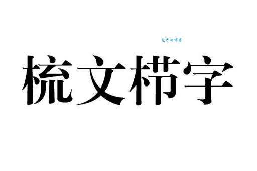 汉字“栉”怎么读？3个技巧让你轻松记住它！