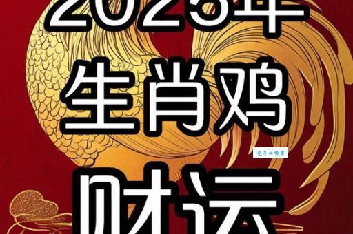 日进斗金的生肖是哪个？带你了解生肖与财富密码