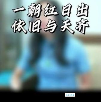 一轮红日照天涯，究竟是哪个生肖？