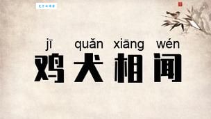 鸡犬相闻是什么生肖？揭秘隐藏的生肖秘密