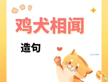 鸡犬相闻是什么生肖？揭秘隐藏的生肖秘密