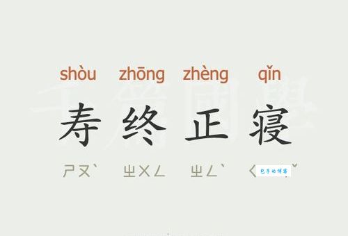 想知道寿终正寝是哪个生肖？揭秘寿终正寝生肖之谜！