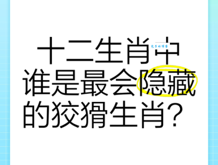 你知道笑里藏刀是哪个生肖吗？揭秘生肖背后的秘密