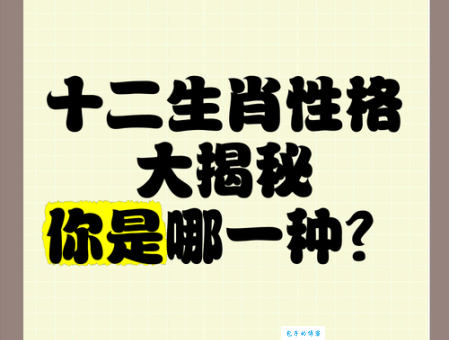 为什么有些生肖容易接不上茬？生肖性格大揭秘
