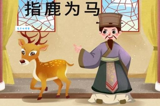 指鹿为马对应哪个生肖？颠倒黑白的生肖动物