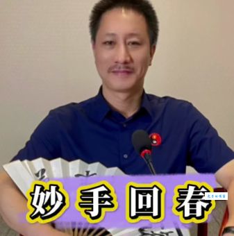 妙手回春打一生肖，你猜对了吗？