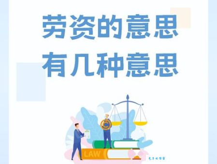 “劳资”是什么意思？详解两种不同含义及用法