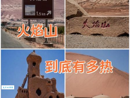 想知道传说中的火焰山在哪里？带你一起寻找答案