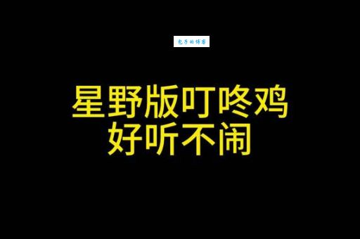 网络热词“叮咚鸡”是什么意思？它的含义和起源