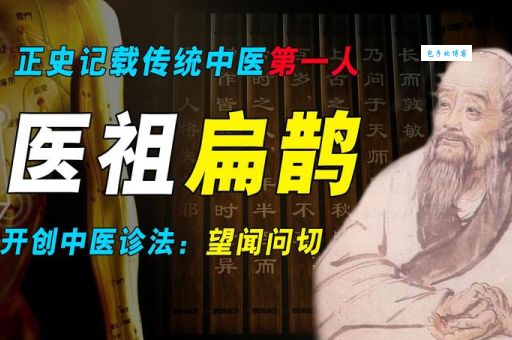 望闻问切是谁发明的？扁鹊的贡献有多大？