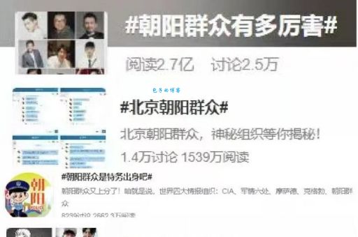 世界第五大情报组织？朝阳群众梗的由来和含义