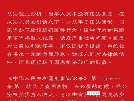 钓鱼执法是什么意思？简单解释钓鱼执法及相关法律规定