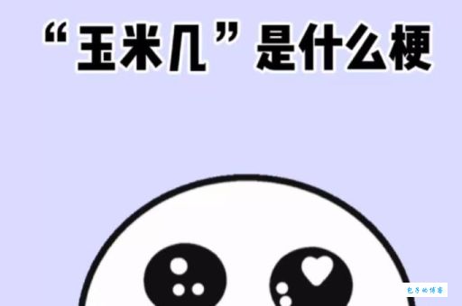 网络热梗“玉米几”是什么意思？教你轻松get这个新梗