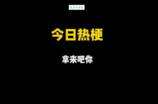 抖音热梗“拿来吧你”是什么意思？详细解释及用法