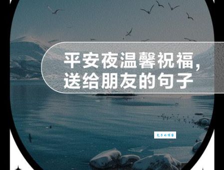 平安夜微信祝福怎么发？教你写出走心又创意的祝福