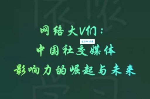 什么是网络大V？网络大V的影响力有多大？