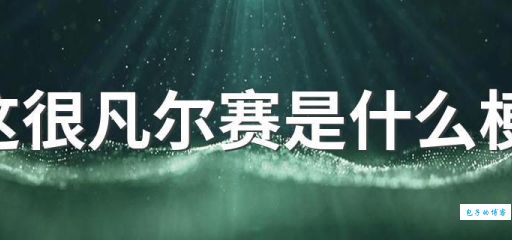 凡尔赛什么啥意思？深度解读网络流行语凡尔赛文化