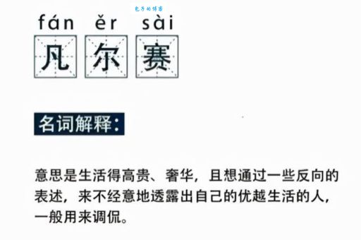 凡尔赛什么啥意思？深度解读网络流行语凡尔赛文化