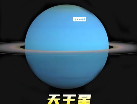 天王星是冷行星吗？它的低温之谜是什么？