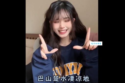 轻松get抖音神梗：巴山楚水凄凉地，原来是这样玩的！