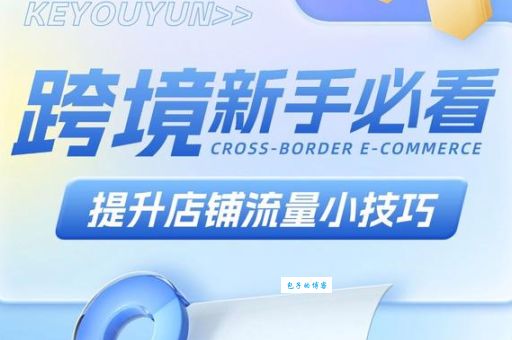 轻松学会橱窗推荐：提升店铺流量的有效方法