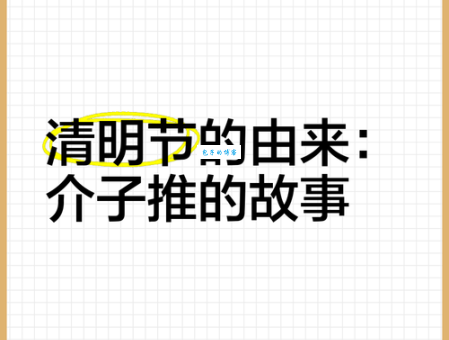 简单了解介子推的故事简介：忠义与隐退