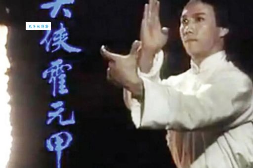 大侠霍元甲怎么死的？真相竟如此令人震惊！