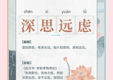 深识远虑：成语释义、出处及近义词反义词详解