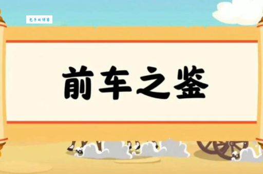 前车之鉴是哪个生肖？解谜答案及详细解释