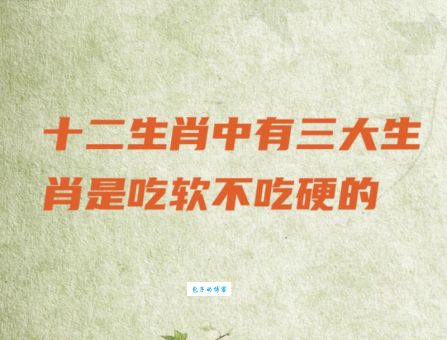 十二生肖中哪个软硬不吃？答案及解析