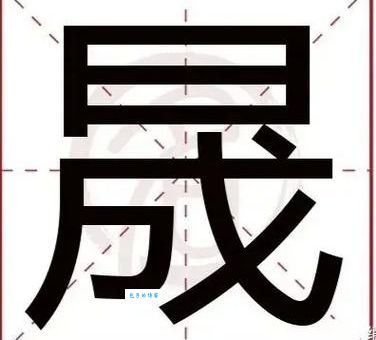 想给孩子取名用“晟”字，它到底应该怎么读？