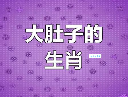 牵肠挂肚打一动物生肖，答案揭晓！
