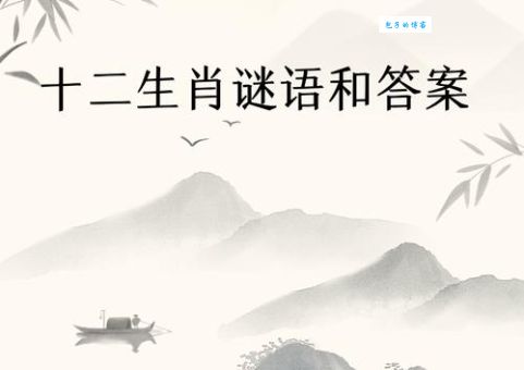 解谜高手请进：视而不见代表哪个生肖？