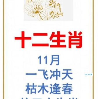 枯木逢春代表什么生肖？详解“枯木逢春”的生肖寓意