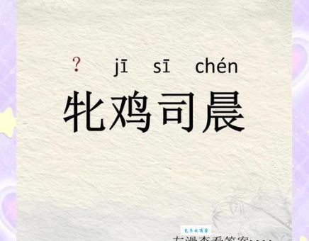 司晨报晓是哪个生肖？简单易懂的谜语解答