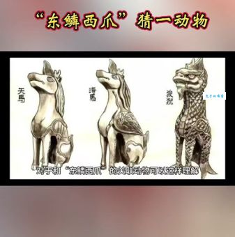 东鳞西爪打一动物，这个生肖你猜对了吗？
