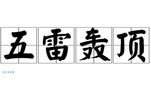 五雷轰顶打一生肖，你猜对了吗？
