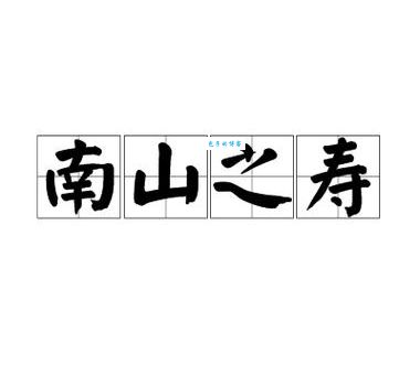 急寻南山之寿对应生肖！专家解读及预测