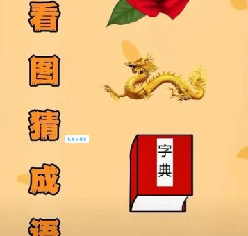 锦上添花打一生肖，你猜对了吗？