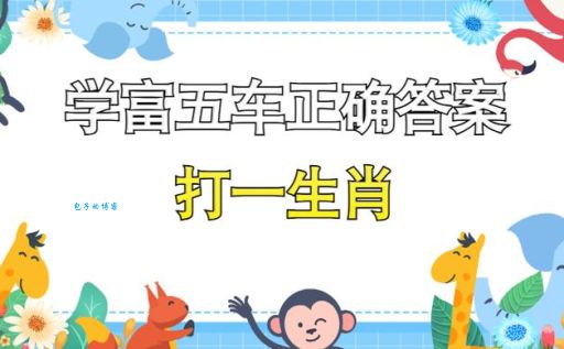 急寻学富五车正确答案一肖！解析成语与生肖的秘密