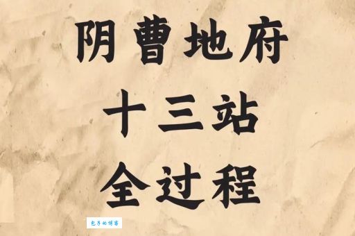 阴曹地府是哪个生肖的象征？细说中国传统文化